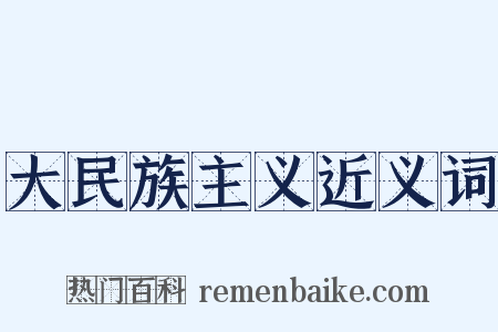大民族主义近义词是什么意思的图片